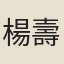 楊壽杓
