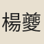 楊夔