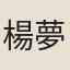 楊夢符
