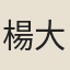 楊大章