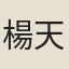 楊天惠