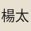 楊太尉