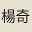 楊奇珍