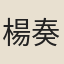 楊奏瑟