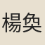 楊奐