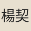 楊契