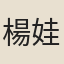 楊娃