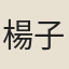 楊子器