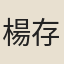 楊存