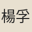 楊孚