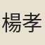 楊孝元