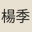 楊季鸞