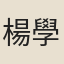 楊學李