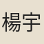 楊宇