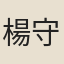 楊守約