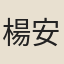 楊安誠