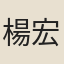 楊宏緒