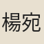 楊宛