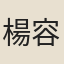 楊容華