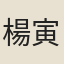 楊寅