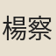楊察