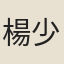 楊少陽