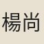 楊尚書