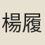 楊履泰