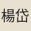 楊岱