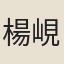 楊峴