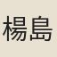 楊島仙