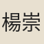 楊崇