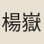 楊嶽斌