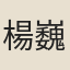 楊巍