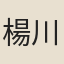 楊川