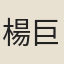 楊巨源