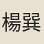 楊巽齋