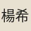 楊希三