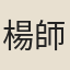 楊師純