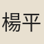 楊平洲