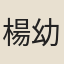 楊幼輿