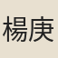 楊庚