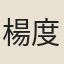 楊度