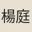 楊庭傑