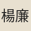 楊廉