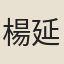 楊延年