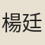 楊廷桂