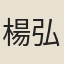 楊弘道
