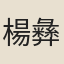 楊彝