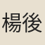 楊後